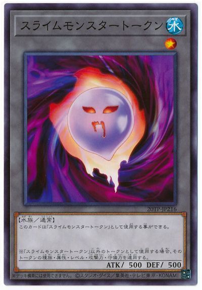 遊戯王 スライムモンスタートークン[20TP][20TP-JP216][ノーマル]