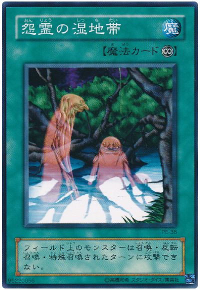 遊戯王 怨霊の湿地帯[第2期 あ行][ノーマル]