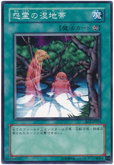 遊戯王 怨霊の湿地帯[旧ビギナーズ エディション あ行][BE2-JP033][ノーマル]