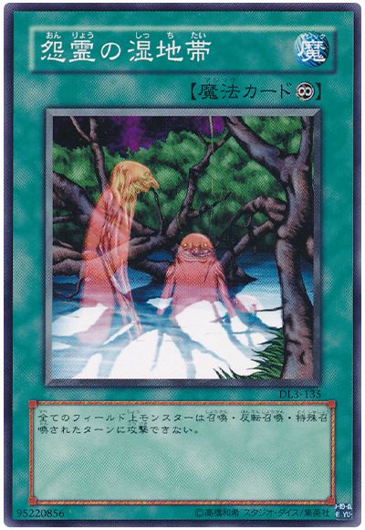 遊戯王 怨霊の湿地帯[デュエリスト レガシー あ行][DL3-135][ノーマル]