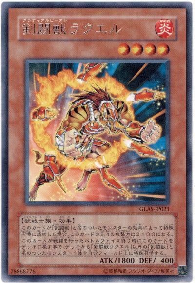 遊戯王 剣闘獣ラクエル[GLAS][GLAS-JP021][レア]
