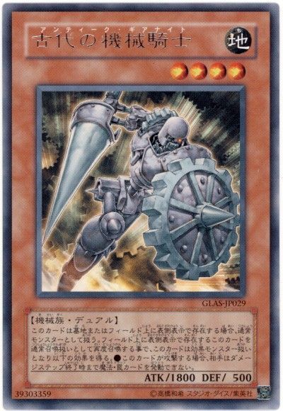 遊戯王 古代の機械騎士[GLAS][GLAS-JP029][レア]