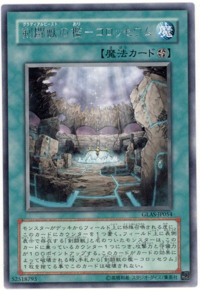 遊戯王 剣闘獣の檻-コロッセウム[GLAS][GLAS-JP054][レア]