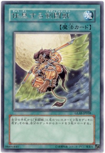 遊戯王 休息する剣闘獣[GLAS][GLAS-JP058][レア]