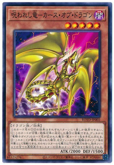 遊戯王 呪われし竜-カース・オブ・ドラゴン[ROTD][ROTD-JP002][ノーマル]