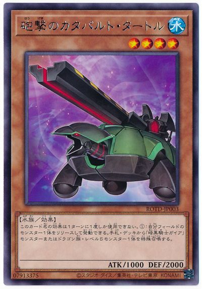 遊戯王 砲撃のカタパルト・タートル[ROTD][ROTD-JP003][レア]