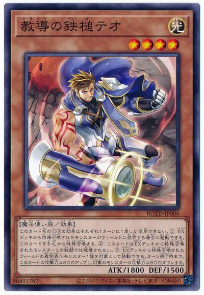 遊戯王 教導の鉄槌テオ[ROTD][ROTD-JP006][ノーマル]