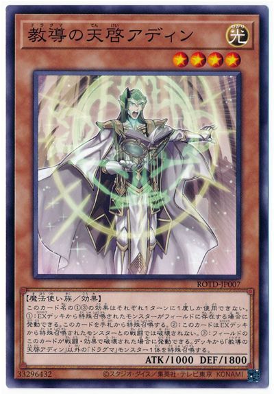遊戯王 教導の天啓アディン[ROTD][ROTD-JP007][ノーマル]