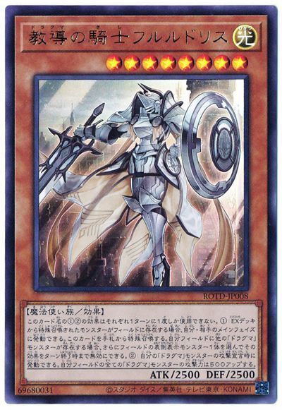遊戯王 教導の騎士フルルドリス[ROTD][ROTD-JP008][ウルトラ]