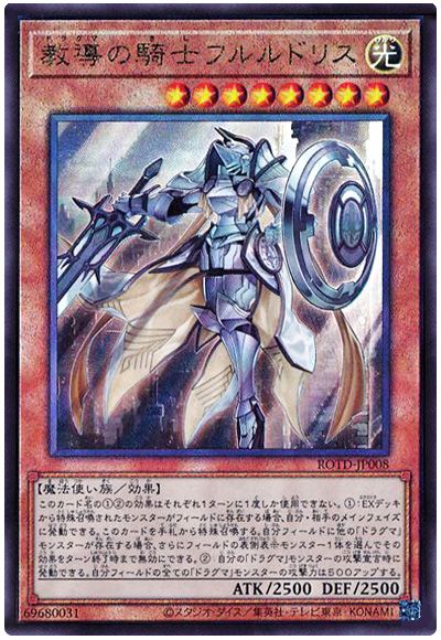 遊戯王 教導の騎士フルルドリス[ROTD][ROTD-JP008][アルティメット]