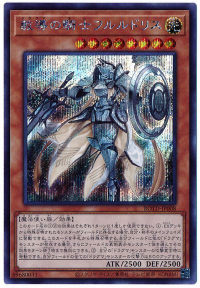 遊戯王 教導の騎士フルルドリス[ROTD][ROTD-JP008][シク]