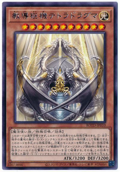 遊戯王 教導枢機テトラドラグマ[ROTD][ROTD-JP010][レア]
