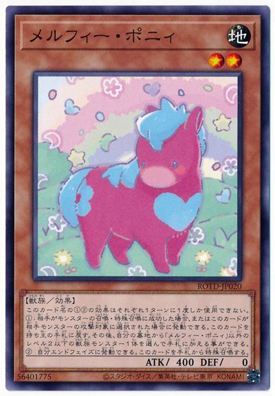 遊戯王 メルフィー・ポニィ[ROTD][ROTD-JP020][ノーマル]