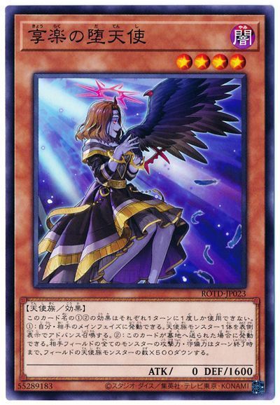遊戯王 享楽の堕天使[ROTD][ROTD-JP023][ノーマル]