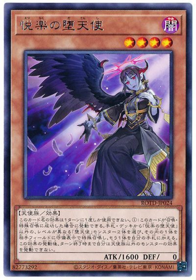 遊戯王 悦楽の堕天使[ROTD][ROTD-JP024][レア]