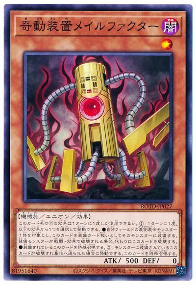 遊戯王 奇動装置メイルファクター[ROTD][ROTD-JP027][ノーマル]