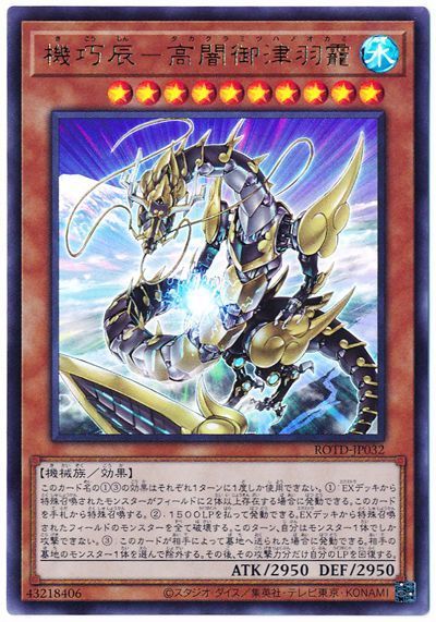 遊戯王 機巧辰-高闇御津羽靇[ROTD][ROTD-JP032][ウルトラ]