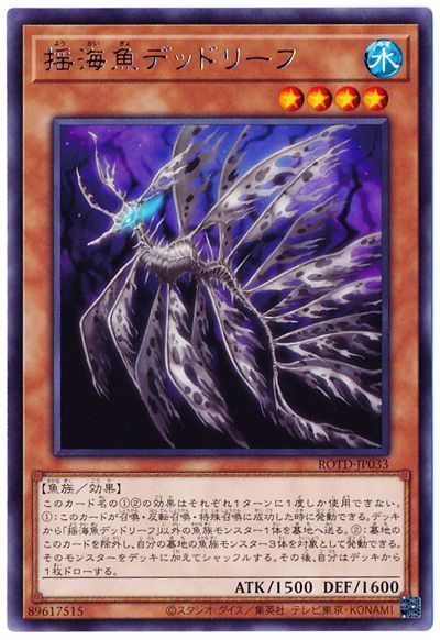 遊戯王 揺海魚デッドリーフ[ROTD][ROTD-JP033][レア]