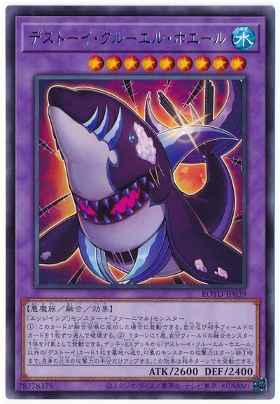 遊戯王 デストーイ・クルーエル・ホエール[ROTD][ROTD-JP039][レア]