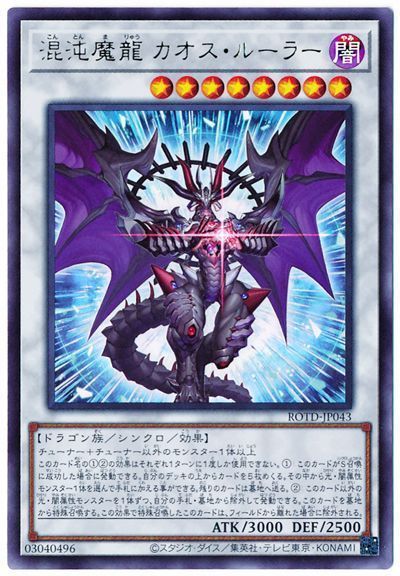 遊戯王 混沌魔龍 カオス・ルーラー[ROTD][ROTD-JP043][ウルトラ]