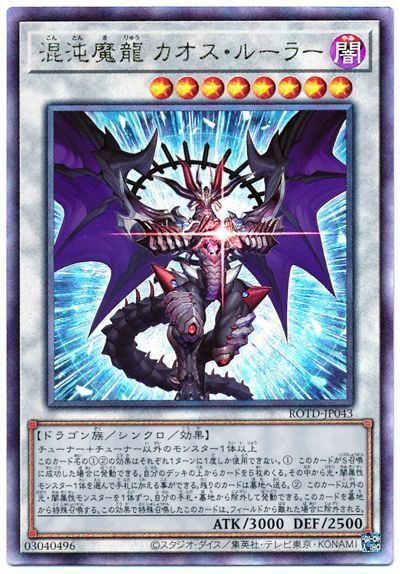 遊戯王 混沌魔龍 カオス・ルーラー[ROTD][ROTD-JP043][アルティメット]