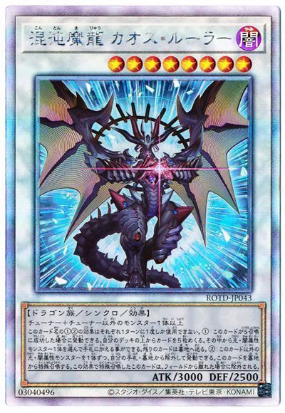 遊戯王 混沌魔龍 カオス・ルーラー[ROTD][ROTD-JP043][ホロ]