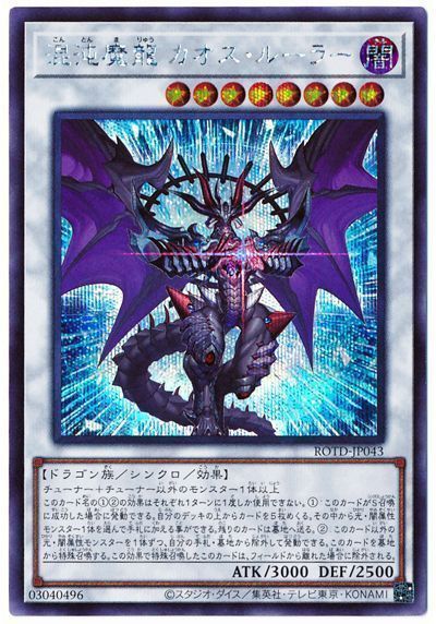 遊戯王 混沌魔龍 カオス・ルーラー[ROTD][ROTD-JP043][シク]