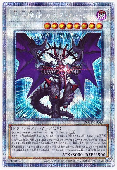 遊戯王 混沌魔龍 カオス・ルーラー[ROTD][ROTD-JP043][プリシク]