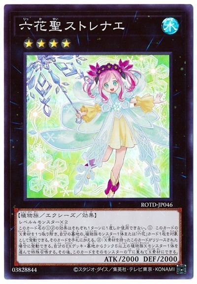 遊戯王 六花聖ストレナエ[ROTD(1101)][ROTD-JP046][スーパー]