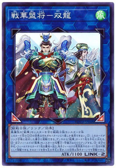 遊戯王 戦華盟将-双龍[ROTD][ROTD-JP048][スーパー]