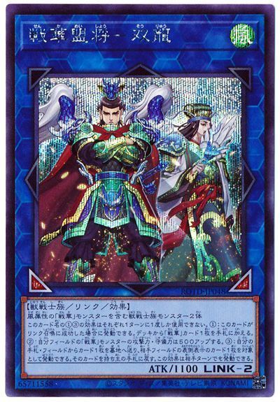 遊戯王 戦華盟将-双龍[ROTD][ROTD-JP048][シク]