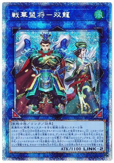 遊戯王 戦華盟将-双龍[ROTD][ROTD-JP048][プリシク]