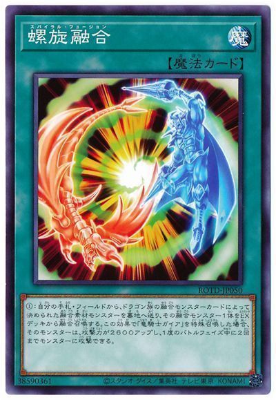 遊戯王 螺旋融合[ROTD][ROTD-JP050][ノーマル]
