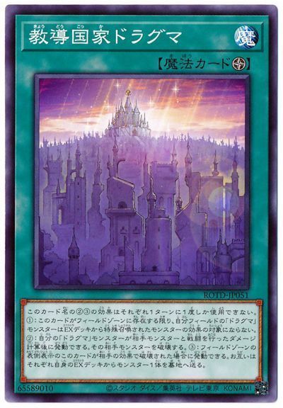 遊戯王 教導国家ドラグマ[ROTD][ROTD-JP051][ノーマル]