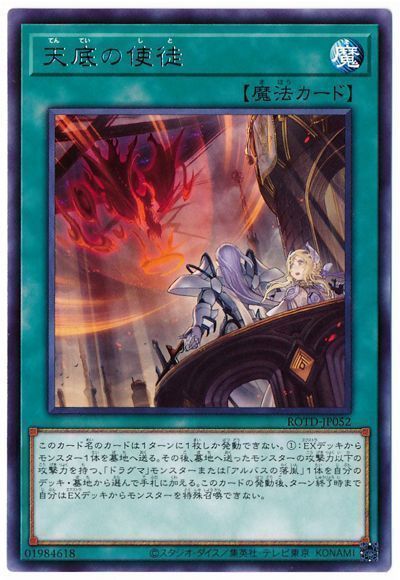 遊戯王 天底の使徒[ROTD][ROTD-JP052][レア]