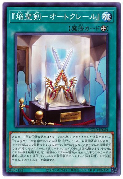 遊戯王 『焔聖剣-オートクレール』[ROTD][ROTD-JP054][ノーマル]