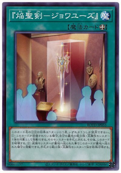 遊戯王 『焔聖剣-ジョワユーズ』[ROTD][ROTD-JP055][ノーマル]