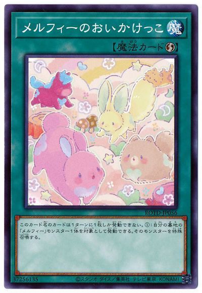 遊戯王 メルフィーのおいかけっこ[ROTD][ROTD-JP056][ノーマル]