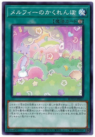 遊戯王 メルフィーのかくれんぼ[ROTD][ROTD-JP057][ノーマル]