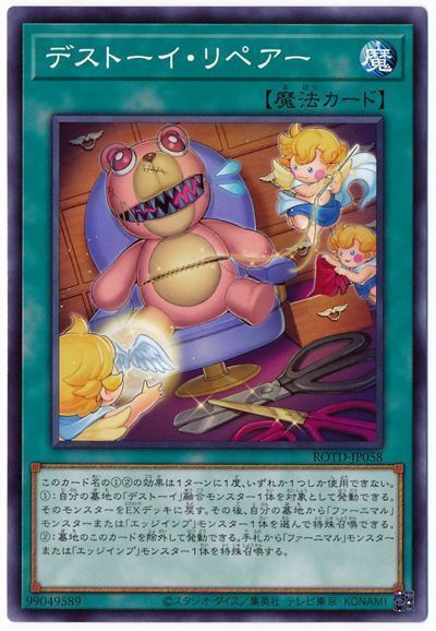 遊戯王 デストーイ・リペアー[ROTD][ROTD-JP058][ノーマル]