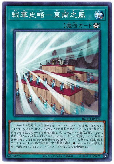 遊戯王 戦華史略-東南之風[ROTD][ROTD-JP060][ノーマル]