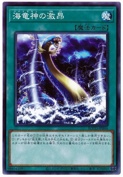 遊戯王 海竜神の激昂[ROTD][ROTD-JP064][ノーマル]