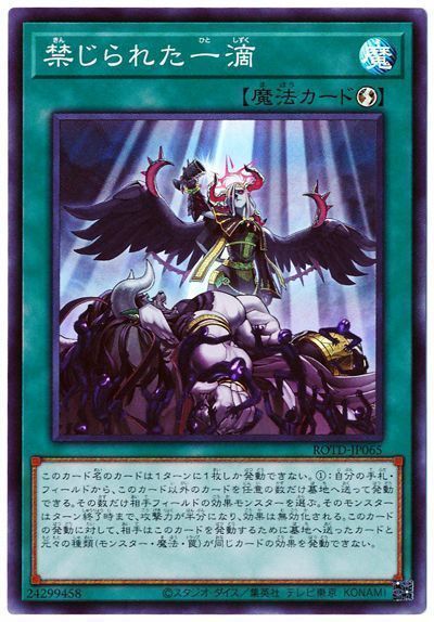 遊戯王 禁じられた一滴[ROTD][ROTD-JP065][スーパー]