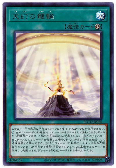 遊戯王 天幻の龍輪[ROTD][ROTD-JP066][レア]
