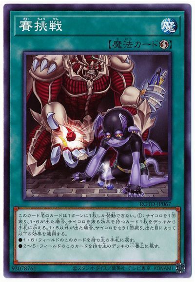 遊戯王 賽挑戦[ROTD][ROTD-JP067][ノーマル]