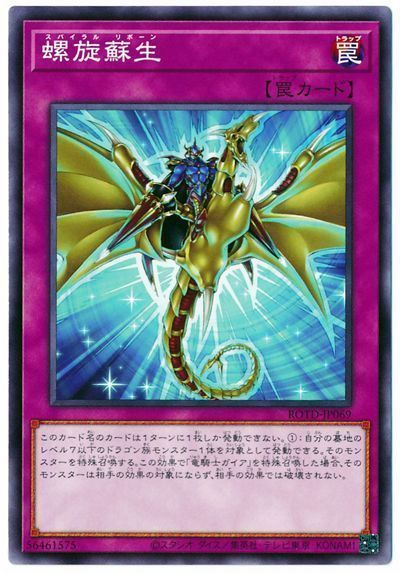 遊戯王 螺旋蘇生[ROTD][ROTD-JP069][ノーマル]