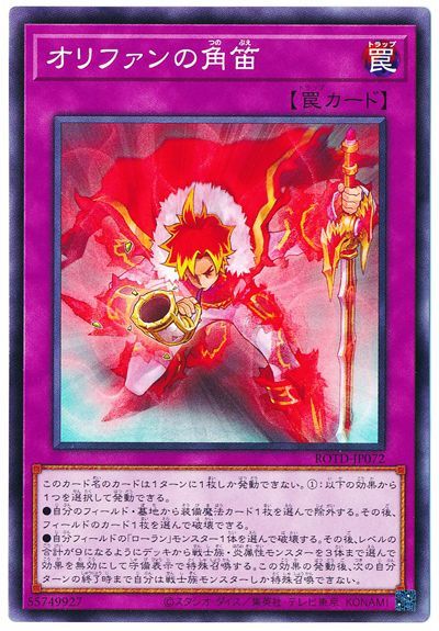 遊戯王 オリファンの角笛[ROTD][ROTD-JP072][ノーマル]