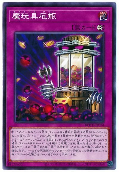 遊戯王 魔玩具厄瓶[ROTD][ROTD-JP074][ノーマル]
