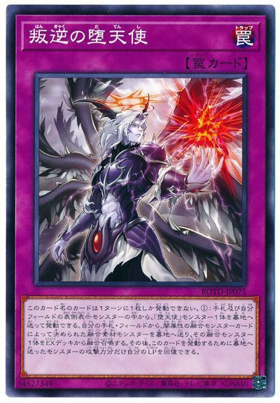 遊戯王 叛逆の堕天使[ROTD][ROTD-JP075][ノーマル]