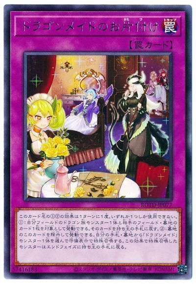 遊戯王 ドラゴンメイドのお片付け[ROTD][ROTD-JP077][レア]